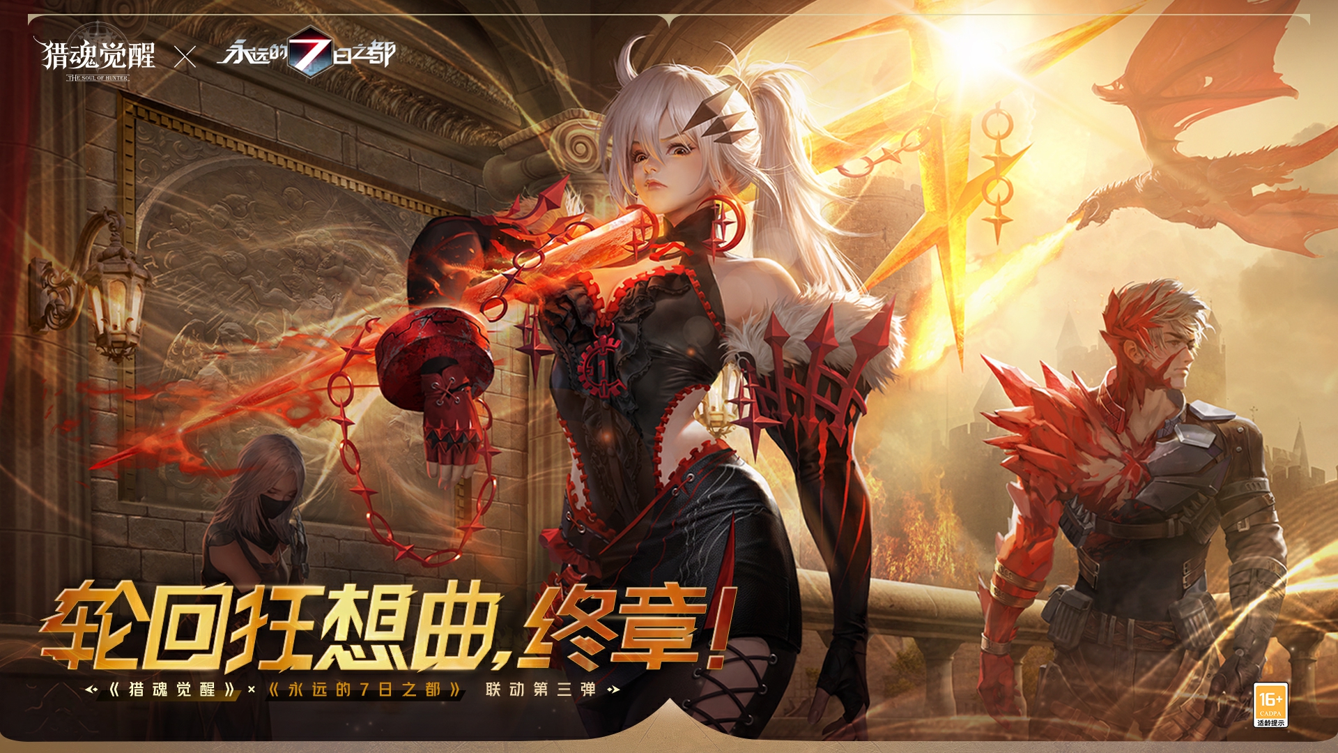 盛夏相遇全新獵魂 《獵魂覺醒》×《永遠(yuǎn)的7日之都》聯(lián)動(dòng)第三彈定檔
