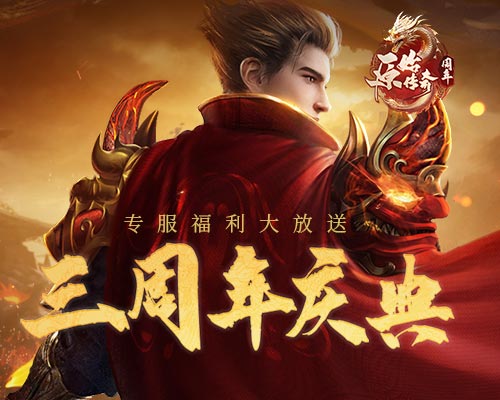 《原始傳奇》周年慶專服火爆開啟，領(lǐng)取限定版時(shí)裝幻武！