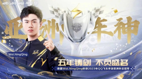 QQ飛車亞洲杯總決賽8月12日南昌落幕，Wol.NingQing榮登車神