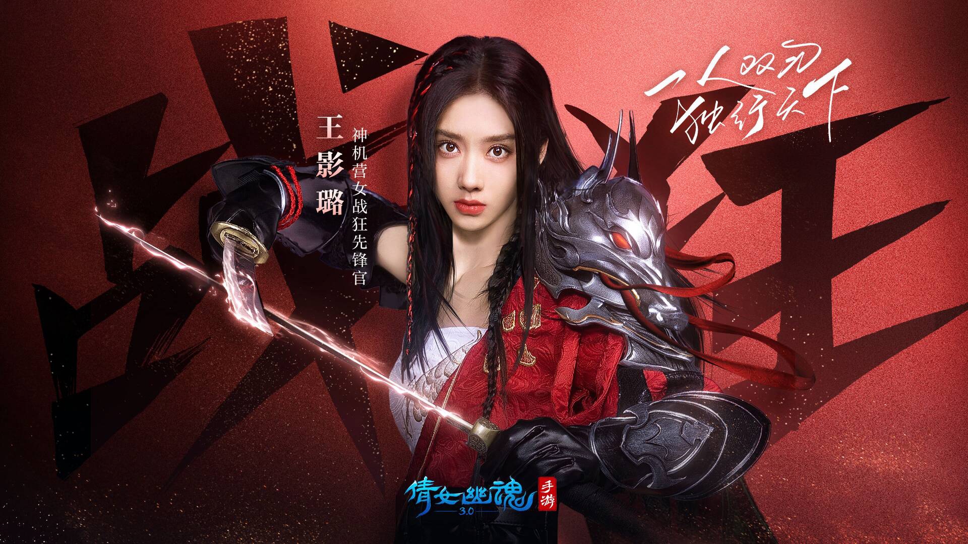 王影璐演繹女戰(zhàn)狂程霜TVC發(fā)布，倩女手游攜手吉利ICON送福利