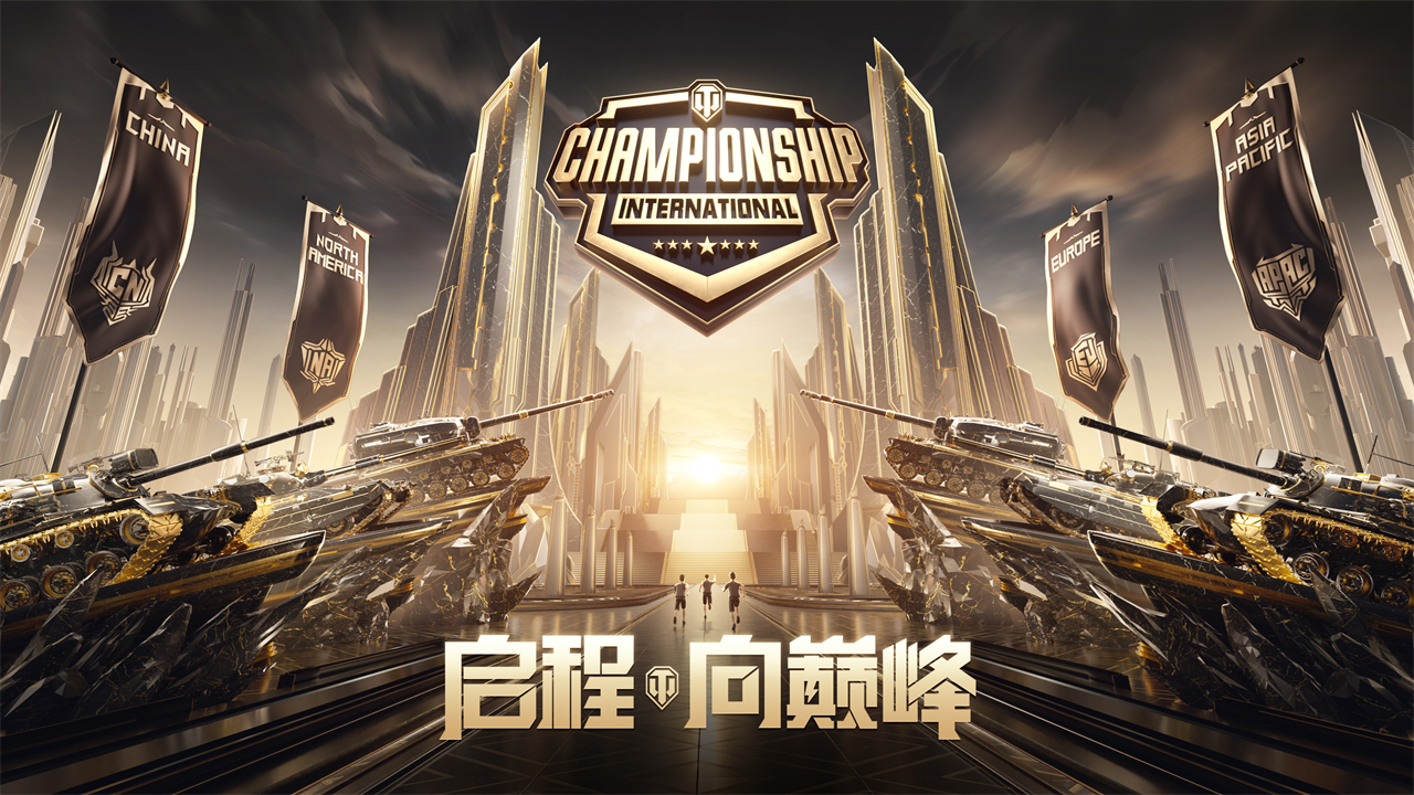 OPUR斬獲《坦克世界》WCI外卡資格 中國賽區(qū)報名已開啟