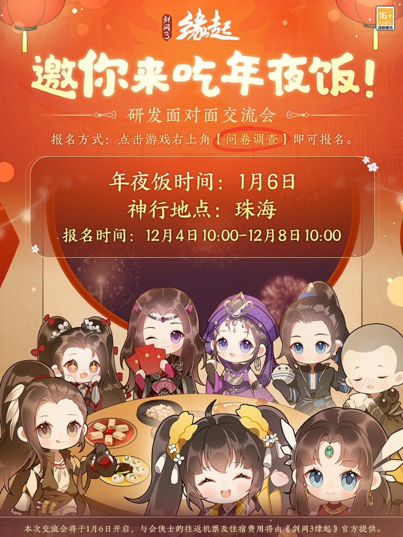 《劍網(wǎng)3緣起》 雙12半價(jià)來襲 雪人禮盒上新 年夜飯招募開啟