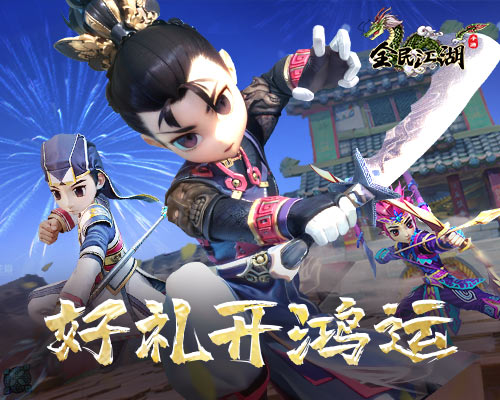 新年伊始，《全民江湖》好禮開(kāi)頭鴻運(yùn)來(lái)