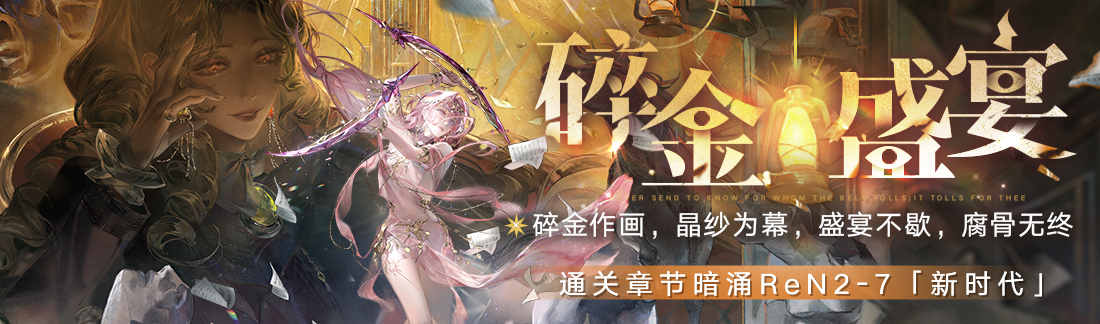 《無期迷途》“碎金盛宴”新主線章節(jié)系列活動今日開啟