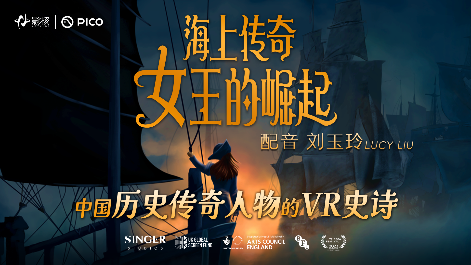 《海上傳奇：女王的崛起》上線：劉玉玲獻(xiàn)聲,以女性力量重塑歷史敘事