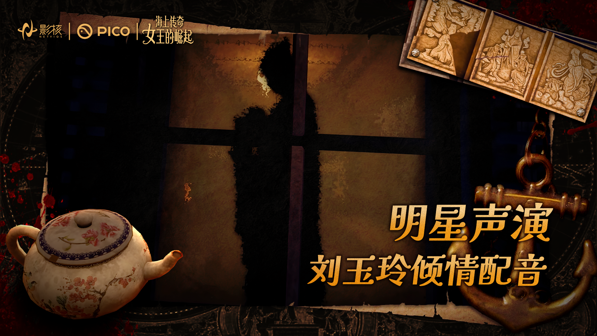 《海上傳奇：女王的崛起》上線：劉玉玲獻(xiàn)聲,以女性力量重塑歷史敘事
