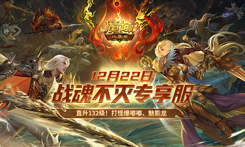 超14萬人預約，《魔域口袋版》戰(zhàn)士覺醒成福利狂歡