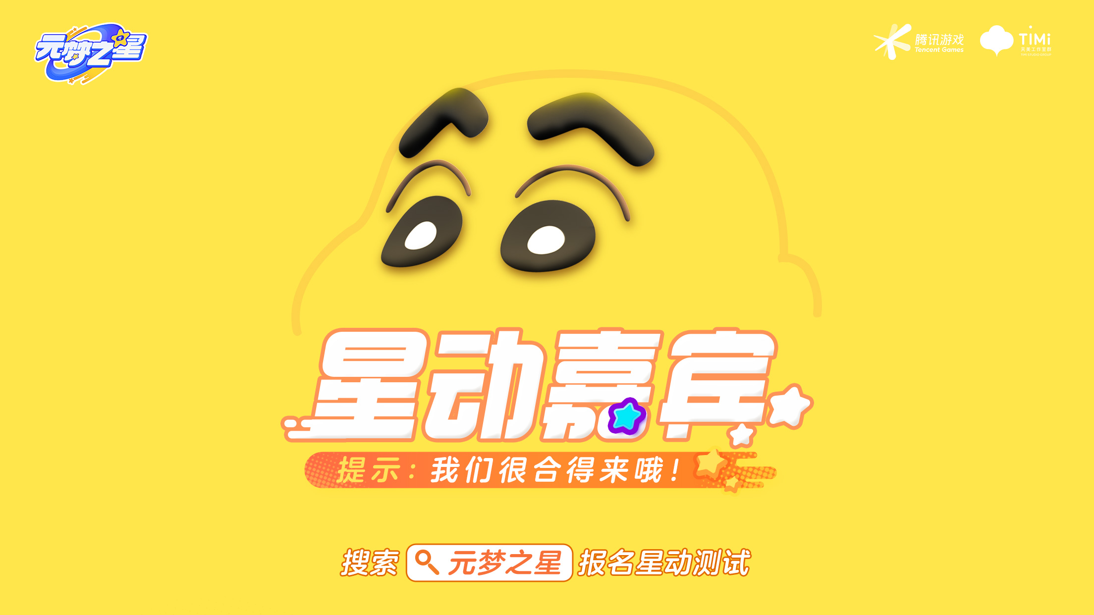 正版派對(duì)，開(kāi)星加倍《元夢(mèng)之星》星動(dòng)測(cè)試招募開(kāi)啟
