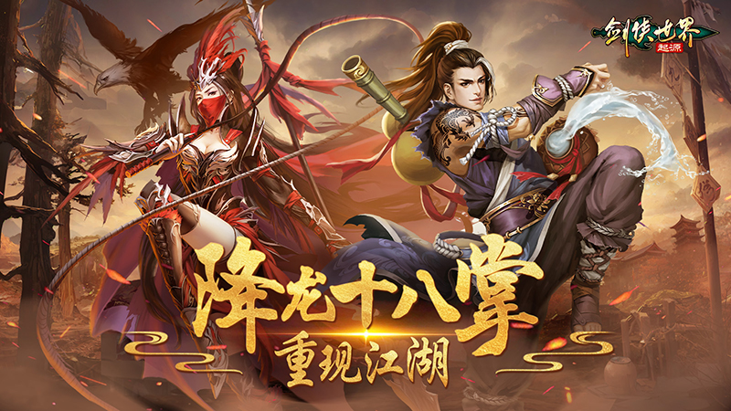 丐幫VS天忍《劍俠世界：起源》火系門(mén)派絕學(xué)揭秘