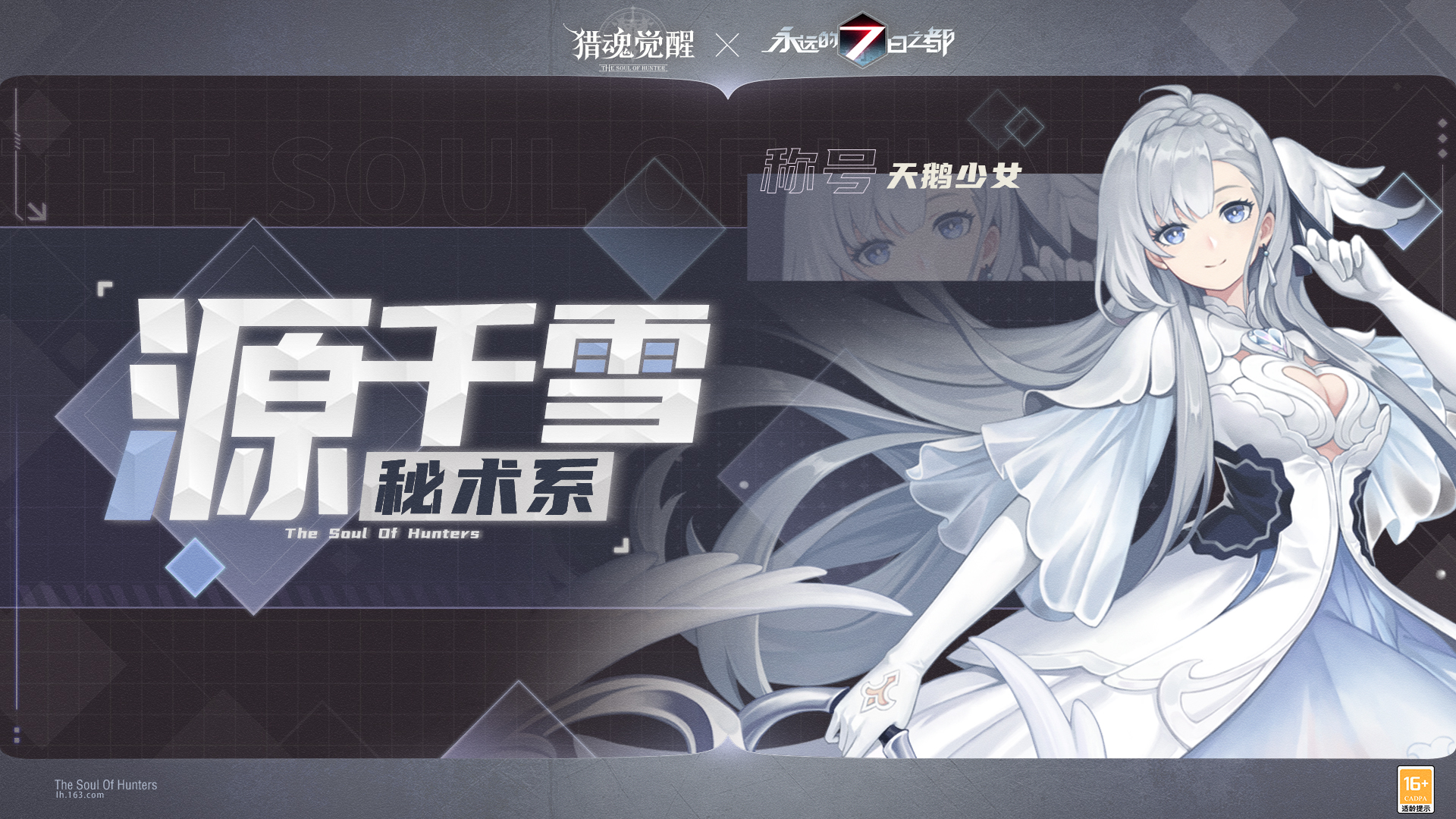 盛夏相遇全新獵魂 《獵魂覺醒》×《永遠(yuǎn)的7日之都》聯(lián)動(dòng)第三彈定檔