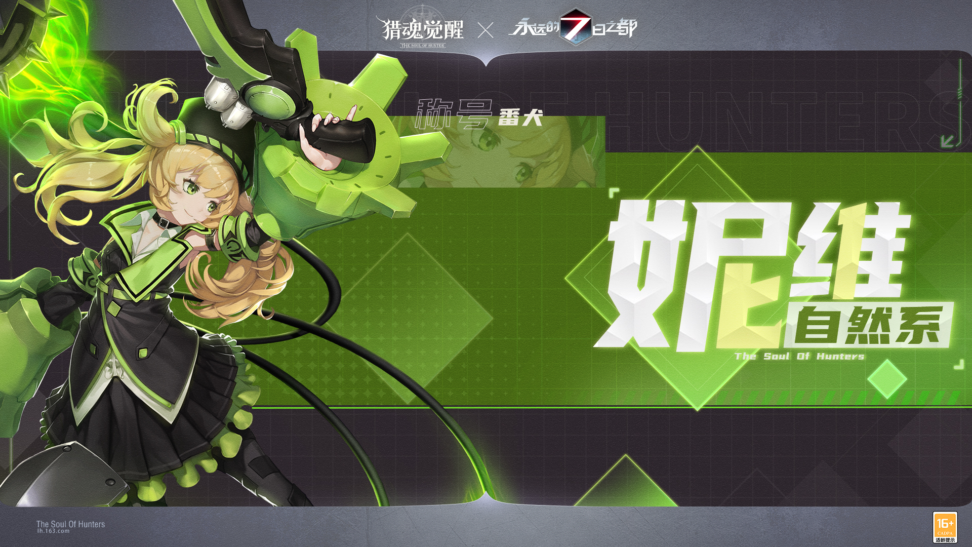 盛夏相遇全新獵魂 《獵魂覺醒》×《永遠(yuǎn)的7日之都》聯(lián)動(dòng)第三彈定檔