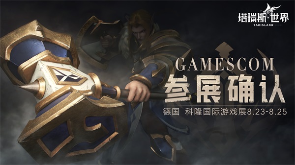 《塔瑞斯世界》亮相德國科隆游戲展  官宣11月beta測試