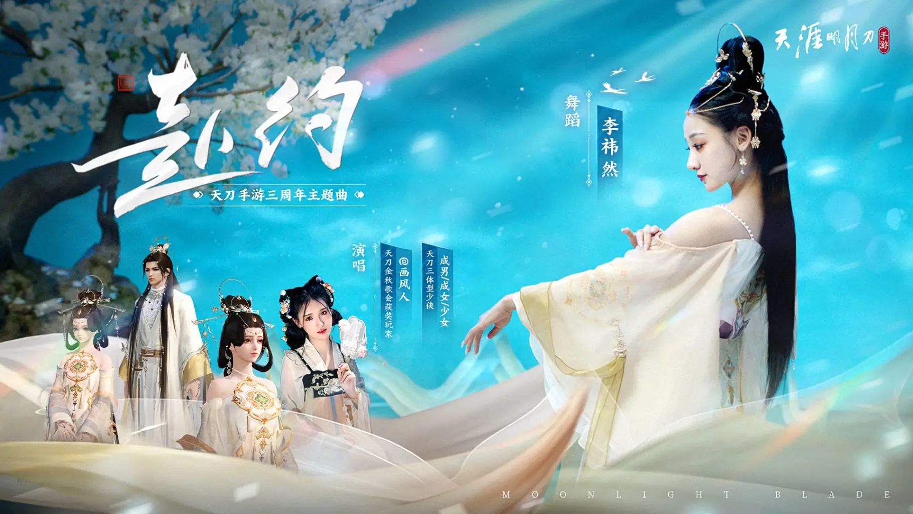 天涯明月刀手游三周年慶典開啟，登錄領(lǐng)超值優(yōu)惠劵禮包