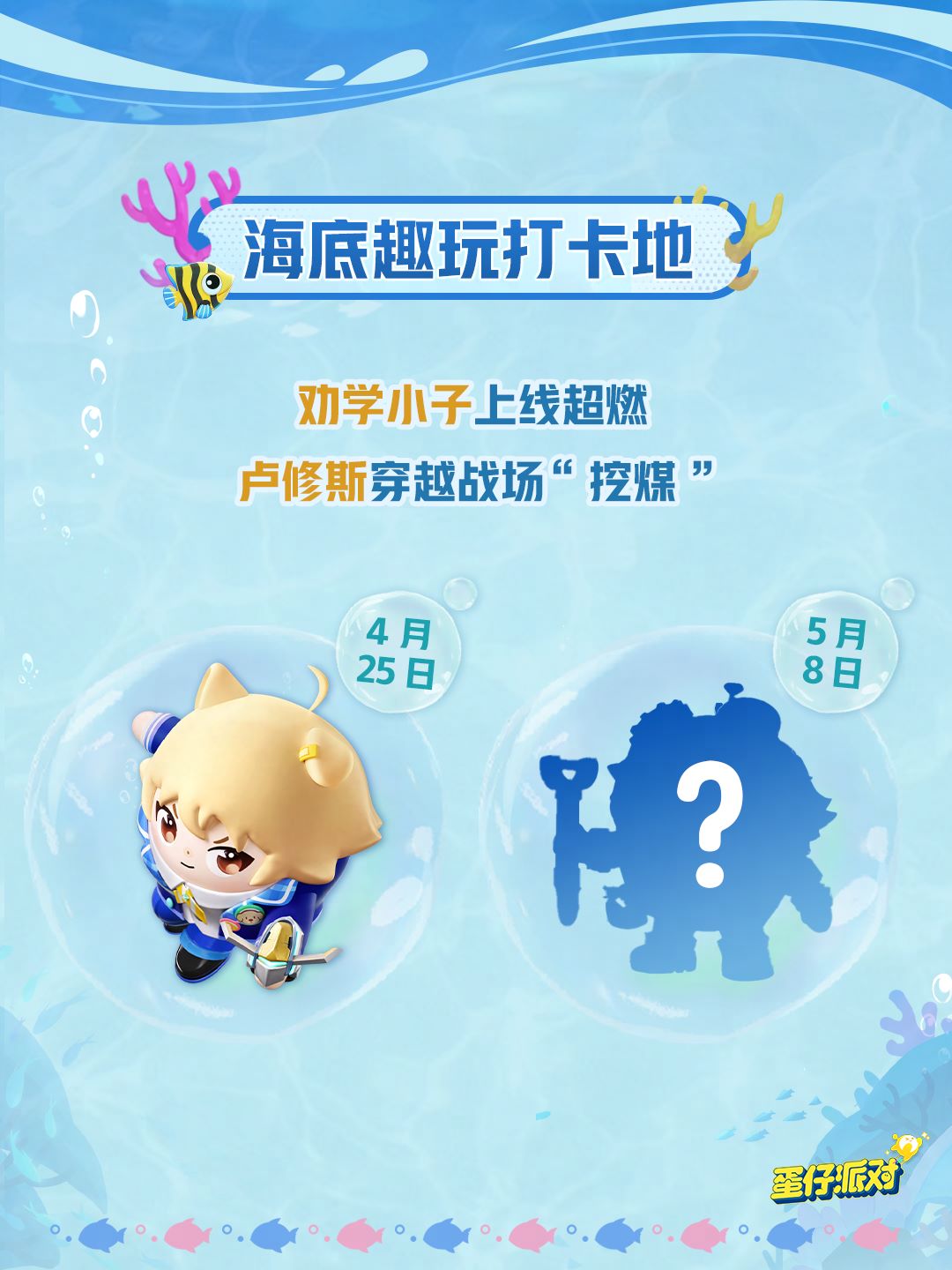 深海冒險即刻啟航,《蛋仔派對》五一“海底大冒險”即將開啟