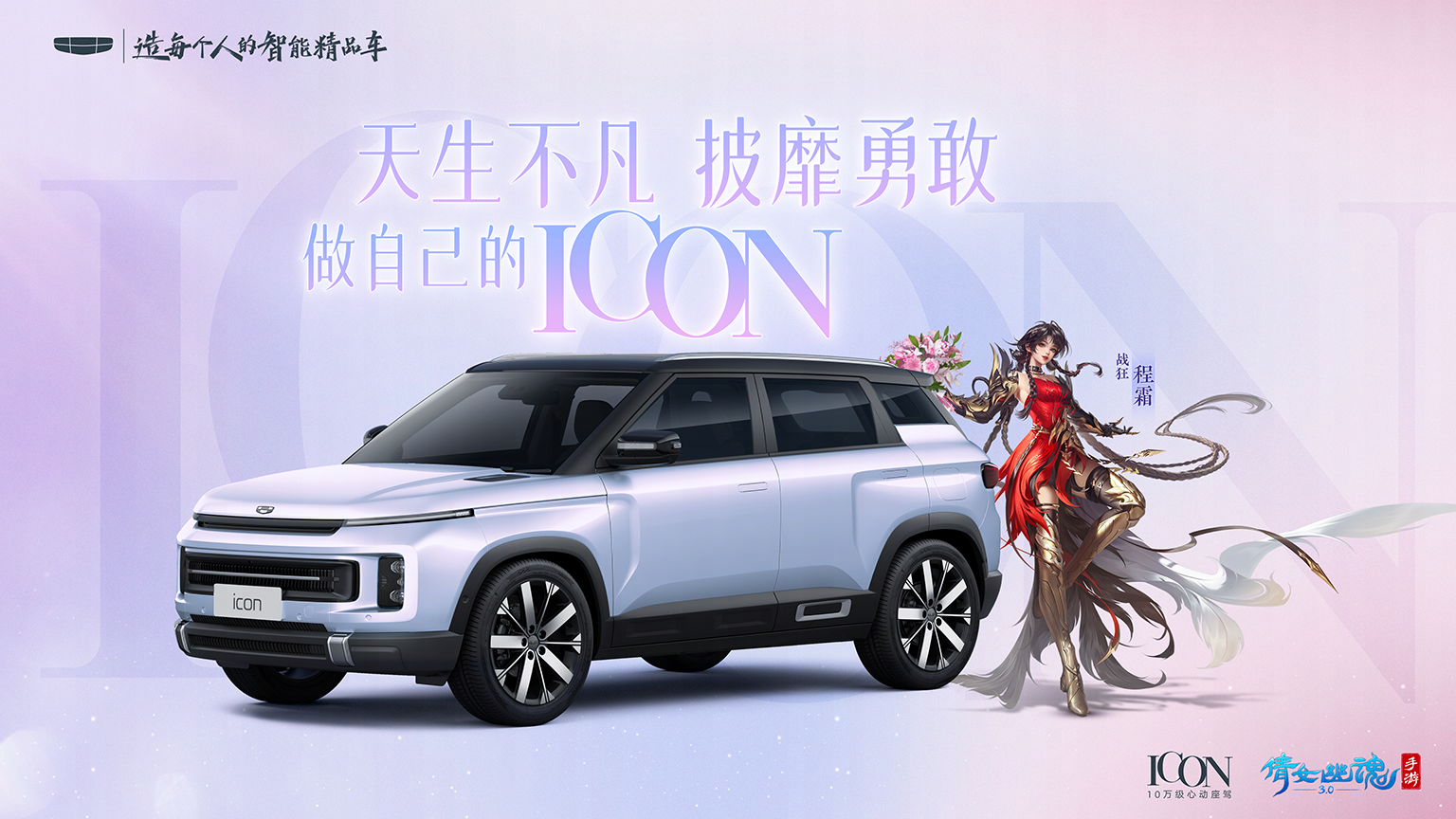王影璐演繹女戰(zhàn)狂程霜TVC發(fā)布，倩女手游攜手吉利ICON送福利