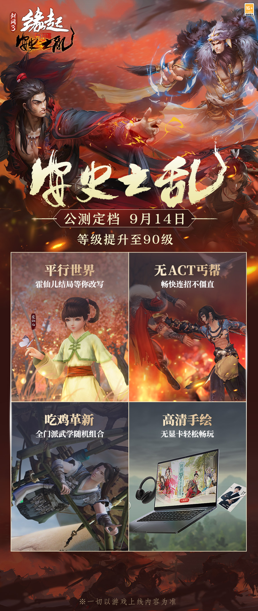 《劍網(wǎng)3緣起》安史之亂公測(cè)定檔9月14日 海量更新?lián)屜攘私? title=