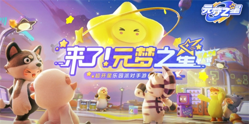 真福利還是假大方《元夢(mèng)之星》上線(xiàn)的福利活動(dòng)分析