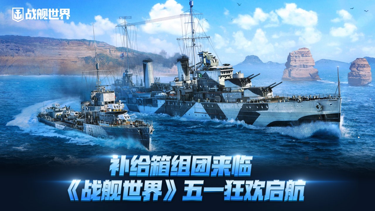 補(bǔ)給箱組團(tuán)來臨,《戰(zhàn)艦世界》五一狂歡啟航