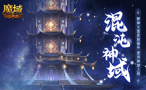新火塔獎(jiǎng)勵(lì)提升,魔域口袋版混沌神域上線