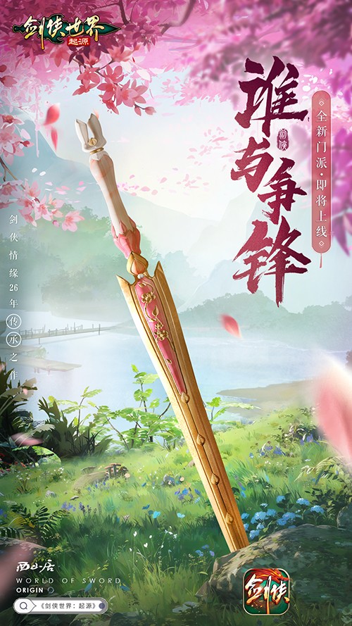 全新門派即將來襲《劍俠世界：起源》最新研發(fā)計(jì)劃曝光