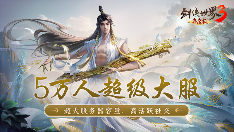 《劍俠世界3》峨眉派武學(xué)CG首曝  全新年度版7日公測(cè)
