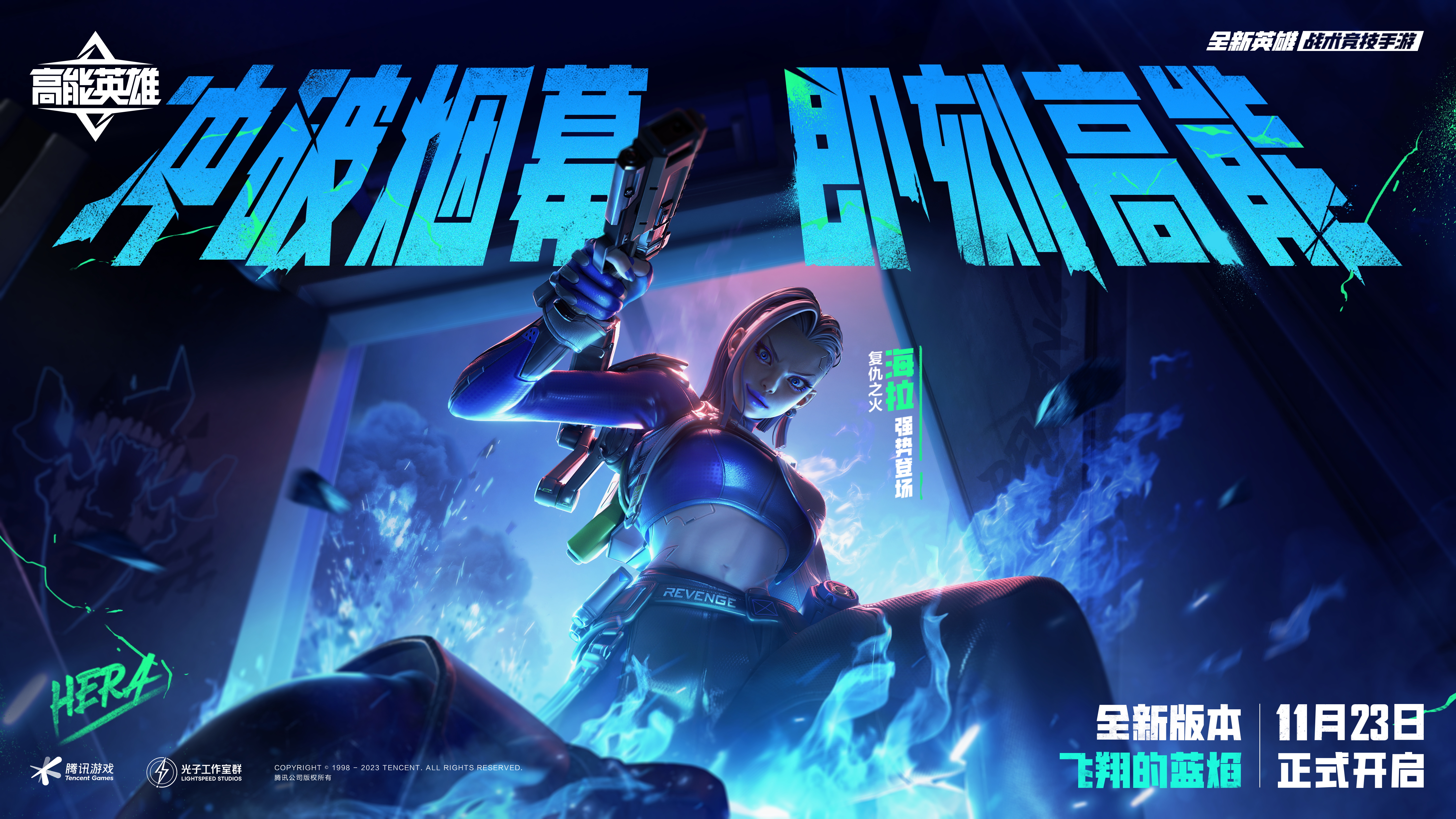 新英雄，大揭秘《高能英雄》新英雄海拉11月23日強勢登場