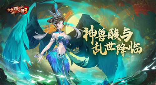 《放開那三國3》神獸酸與 亂世降臨