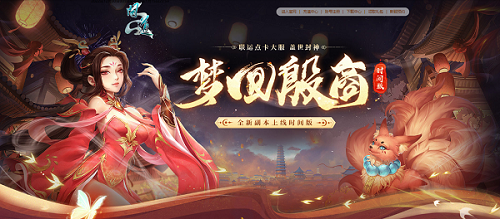 封神故事重現(xiàn)《問道》夢回殷商副本活動上線新服