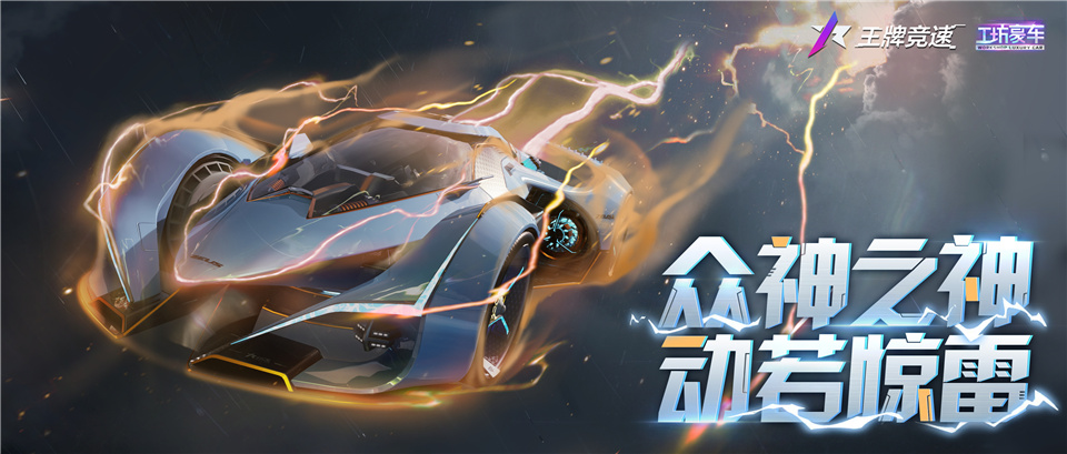 眾神之神，以車之名！《王牌競速》首臺幻想系豪車“宙斯”震撼解密