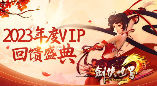 《劍俠世界》年度VIP回饋盛典 ，多重福利放送