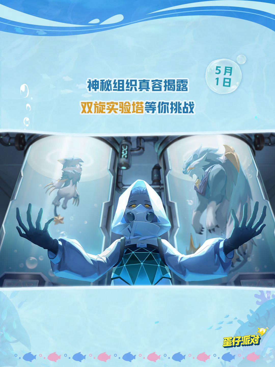 深海冒險即刻啟航,《蛋仔派對》五一“海底大冒險”即將開啟