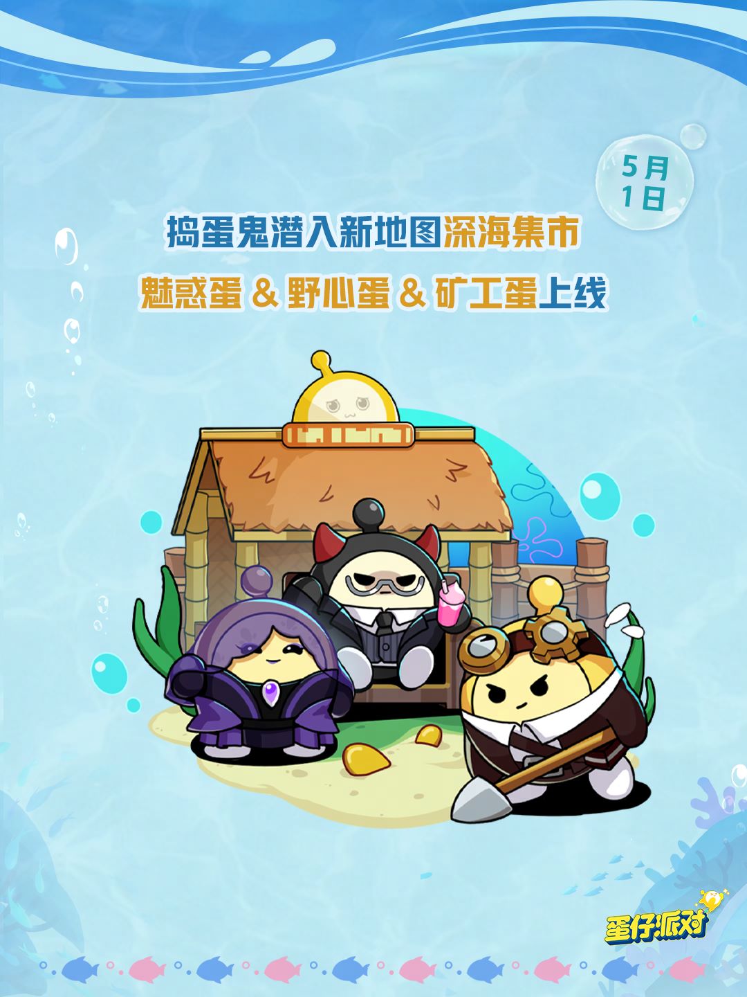深海冒險即刻啟航,《蛋仔派對》五一“海底大冒險”即將開啟