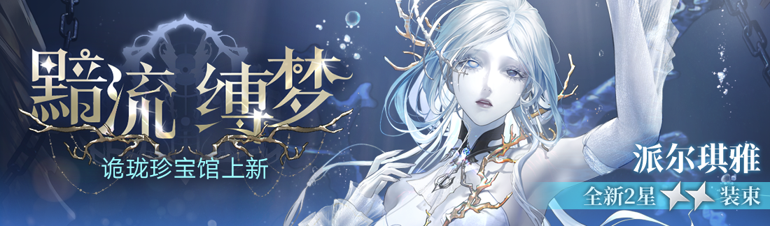 《無期迷途》“碎金盛宴”新主線章節(jié)系列活動今日開啟
