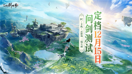 《仙劍世界》二測定檔12月15日 附“問劍測試”最新爆料