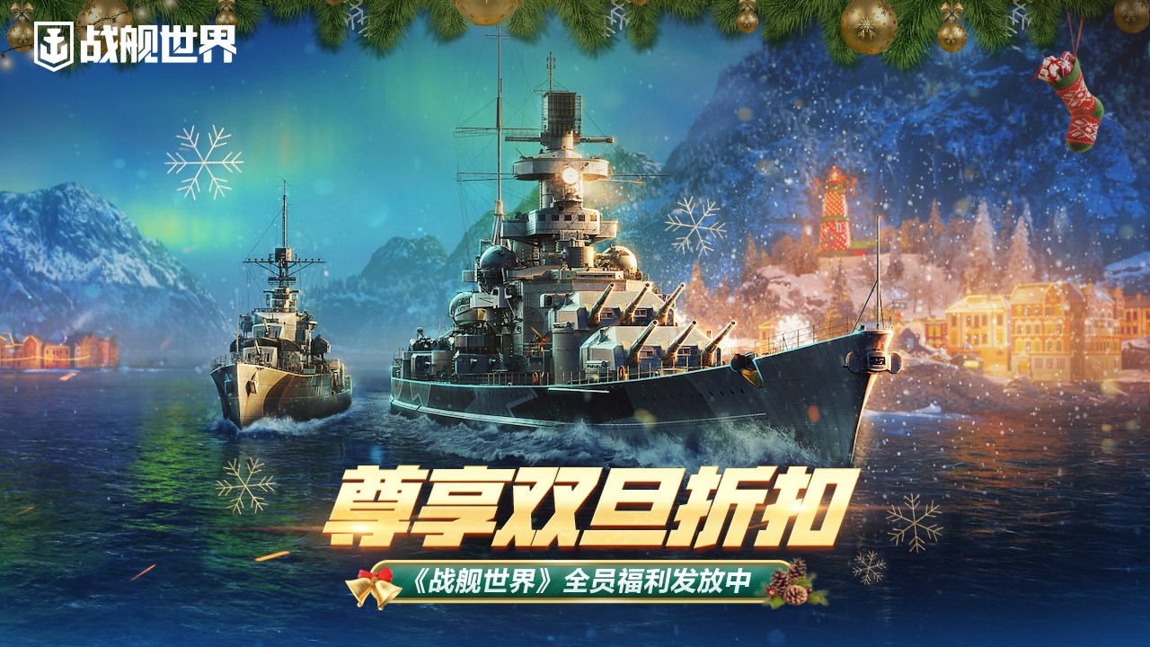 尊享雙旦折扣  《戰(zhàn)艦世界》全員福利發(fā)放中