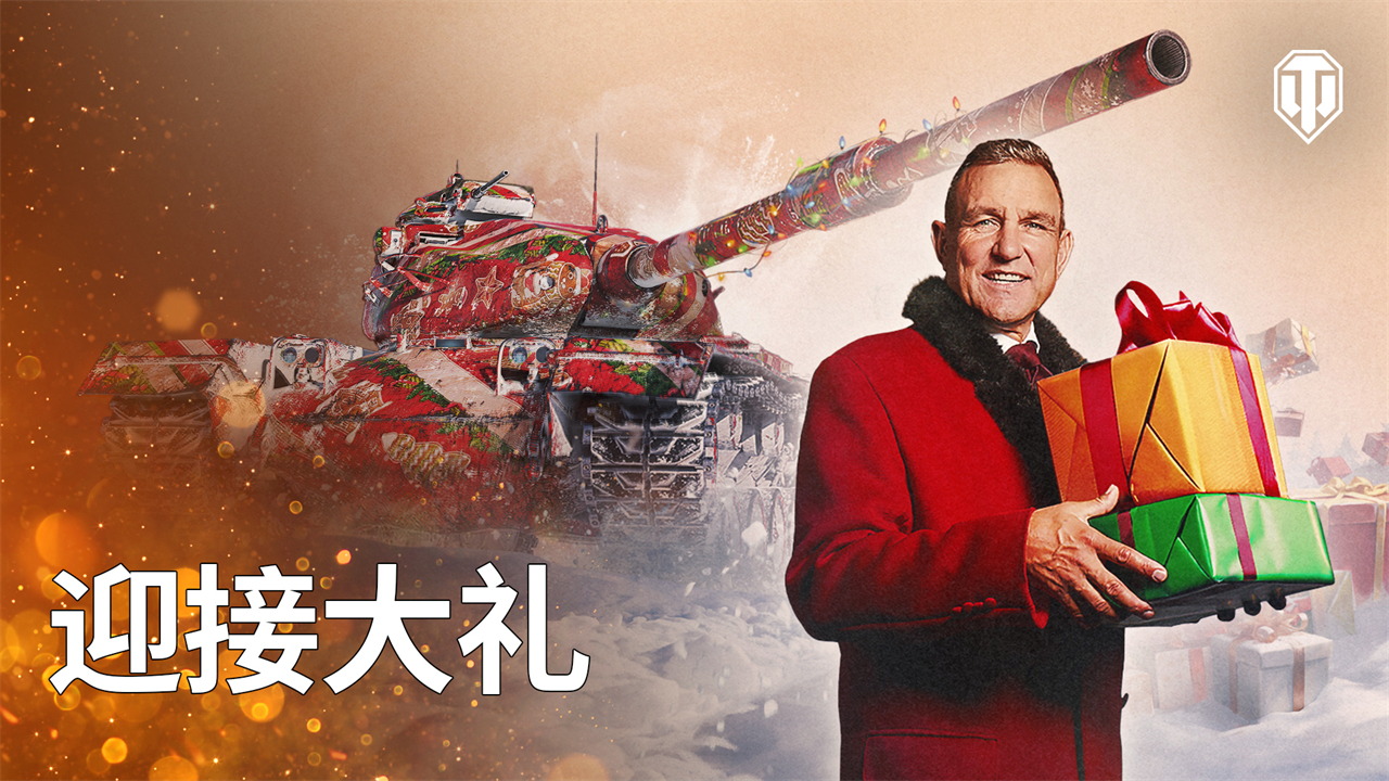 迎接《坦克世界》圣誕驚喜禮物：“巴頓”坦克登錄即領(lǐng)