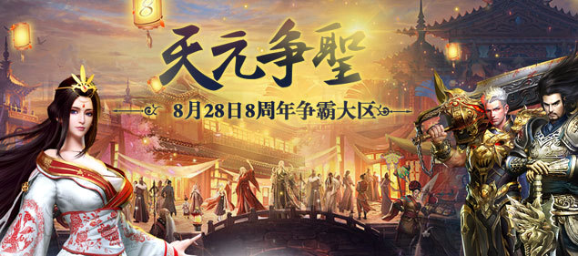 《不敗傳說(shuō)》今日13點(diǎn)開(kāi)啟8周年慶典