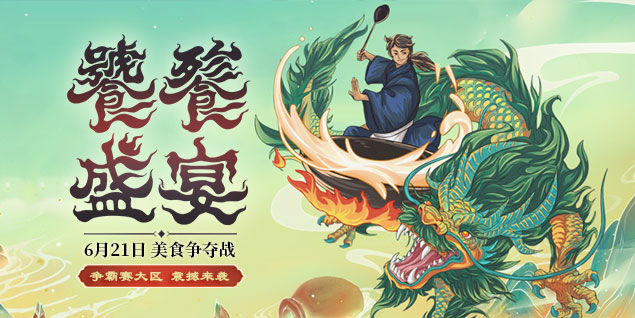盛夏美食節(jié)登場(chǎng)，眾仙云集爭(zhēng)《遠(yuǎn)征》首"負(fù)"