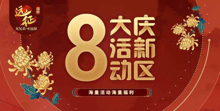 盛夏美食節(jié)登場(chǎng)，眾仙云集爭(zhēng)《遠(yuǎn)征》首"負(fù)"