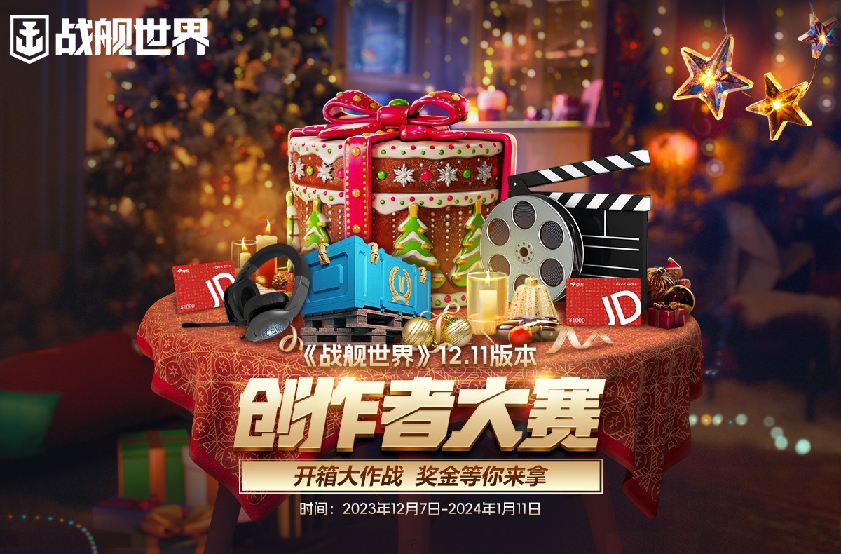 尊享雙旦折扣  《戰(zhàn)艦世界》全員福利發(fā)放中
