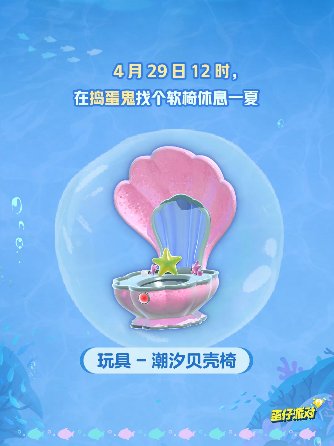 深海冒險即刻啟航,《蛋仔派對》五一“海底大冒險”即將開啟