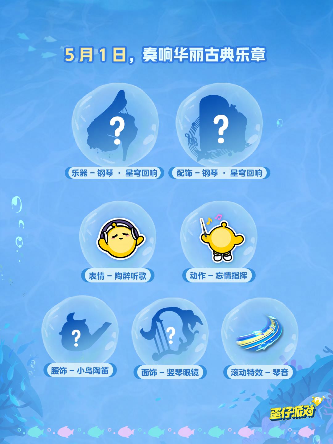 深海冒險即刻啟航,《蛋仔派對》五一“海底大冒險”即將開啟
