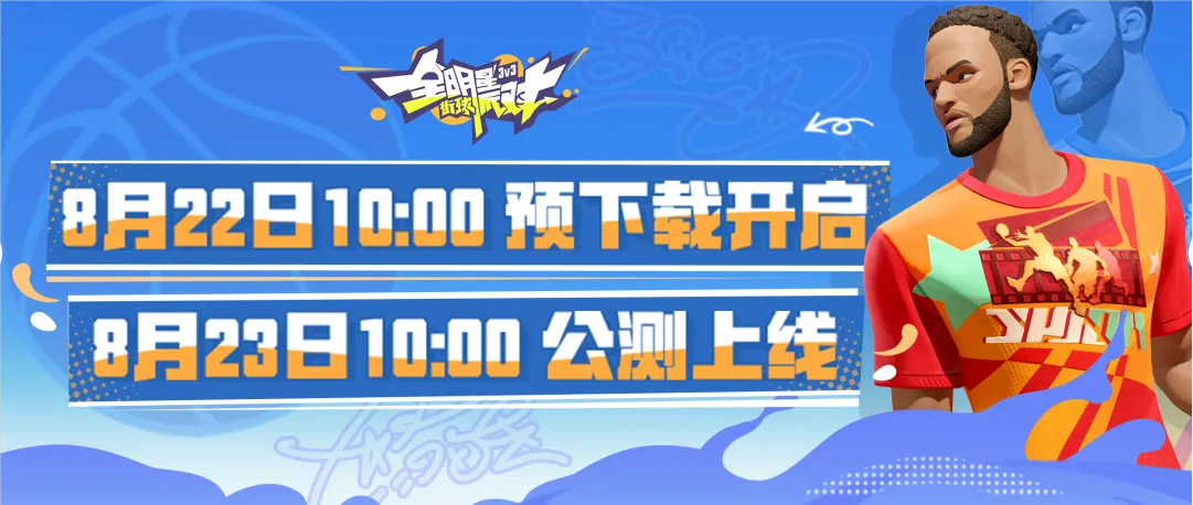 《全明星街球派對》公測倒計時1天，游戲預下載今日開啟