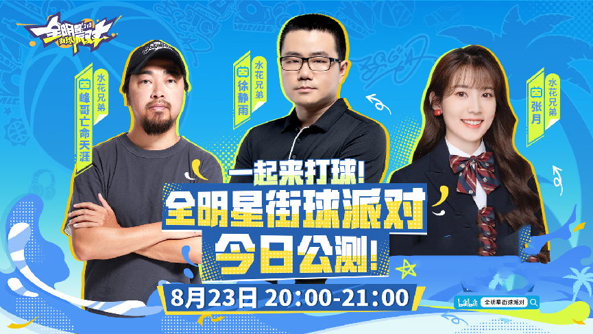 《全明星街球派對》公測倒計時1天，游戲預下載今日開啟
