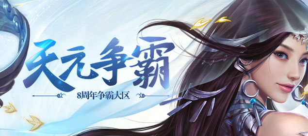 《不敗傳說(shuō)》今日13點(diǎn)開(kāi)啟8周年慶典