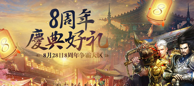 《不敗傳說(shuō)》今日13點(diǎn)開(kāi)啟8周年慶典