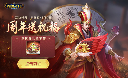 《英魂之刃口袋版》最懂這屆年輕人喜歡的周年福利