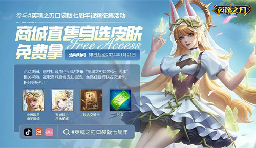 《英魂之刃口袋版》最懂這屆年輕人喜歡的周年福利