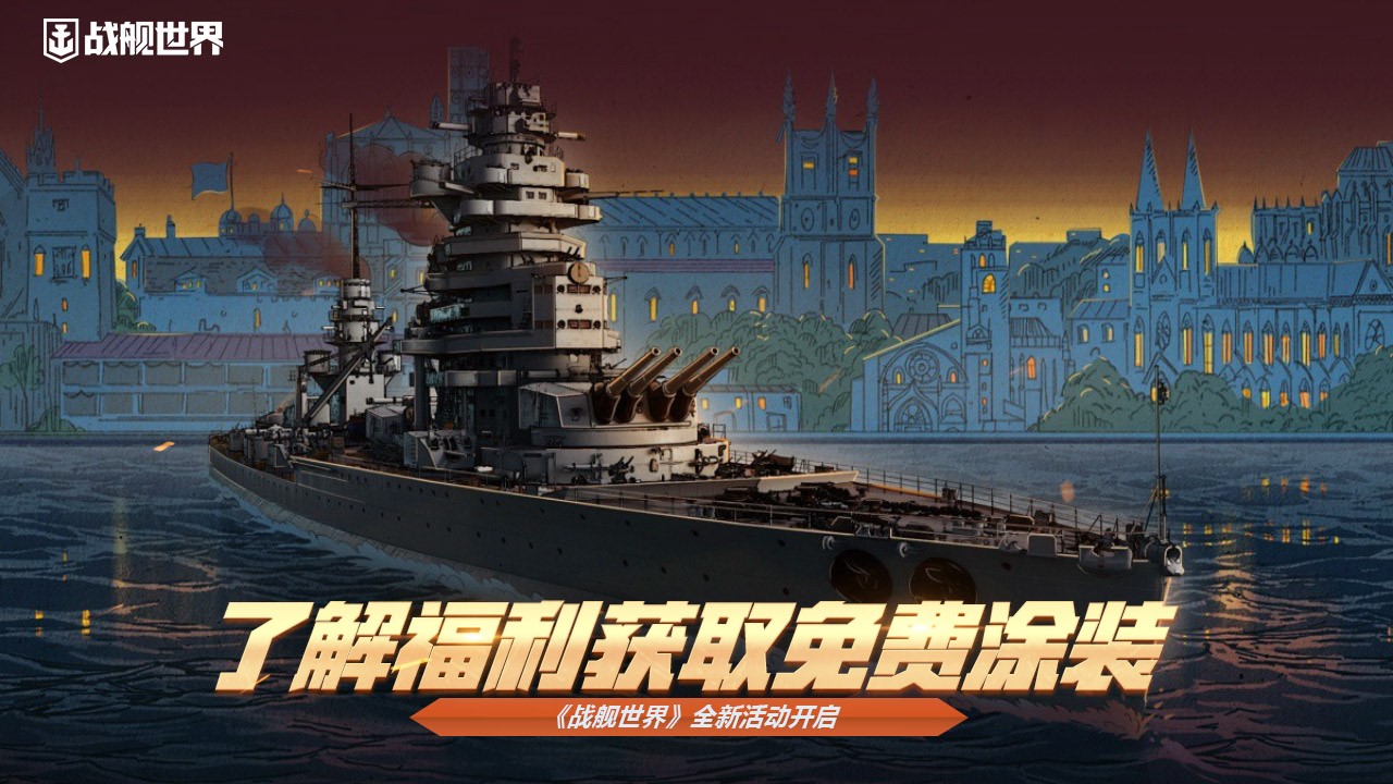 了解福利獲取免費(fèi)涂裝 《戰(zhàn)艦世界》全新活動(dòng)開(kāi)啟