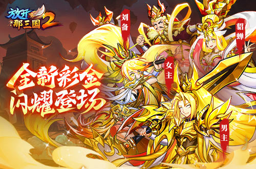 《放開那三國2》全新版本彩金武將攜四大更新 提前爆料！